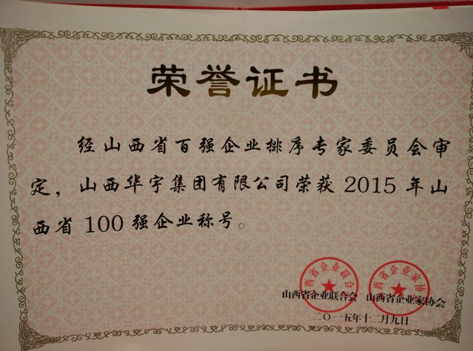 2015年山西省企業(yè)100強