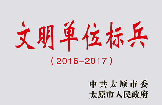 華宇集團(tuán)榮獲太原市“文明單位標(biāo)兵”榮譽(yù)稱號(hào)