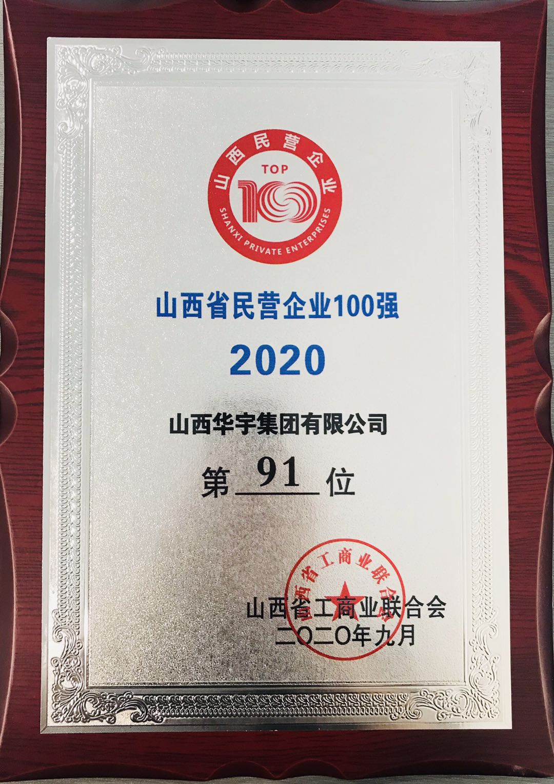 山西華宇集團(tuán)再獲“山西省民營(yíng)企業(yè)100強(qiáng)、服務(wù)業(yè)20強(qiáng)”稱號(hào)